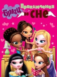 Братц: Приключения во сне / Bratz Kidz: Sleep-Over Adventure (2008) смотреть онлайн бесплатно в отличном качестве