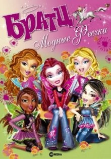 Братц: Модные феечки / Bratz. Fashion pixiez (2007) смотреть онлайн бесплатно в отличном качестве