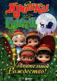 Крошки Братц: Удивительное Рождество! (Bratz Babyz Save Christmas!) 2008 года смотреть онлайн бесплатно в отличном качестве. Постер