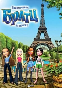 Приключения Братц в Париже (Bratz) 2008 года смотреть онлайн бесплатно в отличном качестве. Постер