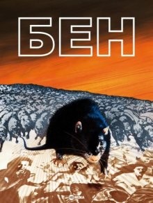 Бен / Ben (1972) смотреть онлайн бесплатно в отличном качестве