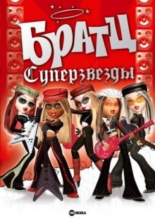 Братц: Суперзвезды / Bratz. Rock Angelz (2007) смотреть онлайн бесплатно в отличном качестве