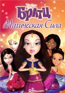 Братц: Магическая сила / Bratz: Genie Magic (2006) смотреть онлайн бесплатно в отличном качестве