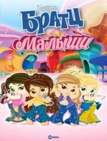 Братц: Малыши / Bratz: Babyz the Movie (2006) смотреть онлайн бесплатно в отличном качестве