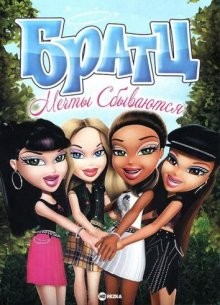 Братц: Мечты сбываются / Bratz: Dreams Come True (2007) смотреть онлайн бесплатно в отличном качестве