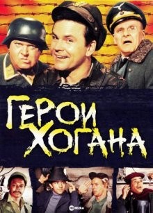 Герои Хогана (Hogan's Heroes)  года смотреть онлайн бесплатно в отличном качестве. Постер