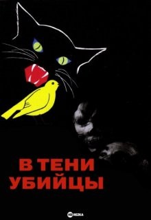 В тени убийцы / La noche de los asesinos (None) смотреть онлайн бесплатно в отличном качестве