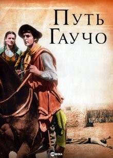 Путь Гаучо (Way of a Gaucho) 1952 года смотреть онлайн бесплатно в отличном качестве. Постер