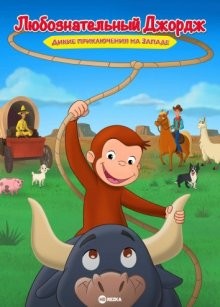 Любознательный Джордж: Дикие приключения на Западе / Curious George: Go West, Go Wild () смотреть онлайн бесплатно в отличном качестве