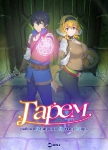 Гарем рабов в лабиринте другого мира (Isekai Meikyuu de Harem wo) 2022 года смотреть онлайн бесплатно в отличном качестве. Постер