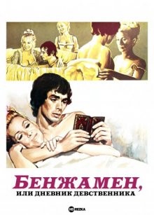 Бенжамен, или Дневник девственника / Benjamin ou Les mémoires d'un puceau (None) смотреть онлайн бесплатно в отличном качестве