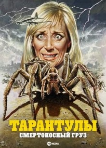 Тарантулы: Смертоносный груз / Tarantulas: The Deadly Cargo (1977) смотреть онлайн бесплатно в отличном качестве