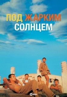 Под жарким солнцем / Yang guang can lan de ri zi (None) смотреть онлайн бесплатно в отличном качестве