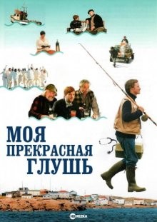 Моя прекрасная глушь / La grande séduction (2003) смотреть онлайн бесплатно в отличном качестве