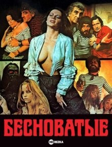 Бесноватые / Les démoniaques (1974) смотреть онлайн бесплатно в отличном качестве