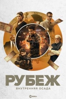 Рубеж: Внутренняя осада / Avrodh: The Siege Within () смотреть онлайн бесплатно в отличном качестве