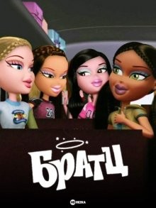 Братц / Bratz (2005) смотреть онлайн бесплатно в отличном качестве