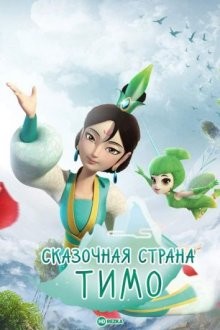 Сказочная страна Тимо / Timo Fairyland (2018) смотреть онлайн бесплатно в отличном качестве