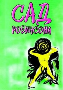 Сад Робинсона (Robinson no niwa)  года смотреть онлайн бесплатно в отличном качестве. Постер