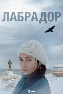 Лабрадор / Labrador (2011) смотреть онлайн бесплатно в отличном качестве