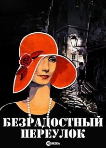 Безрадостный переулок (Die freudlose Gasse) 1925 года смотреть онлайн бесплатно в отличном качестве. Постер