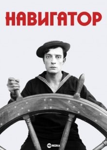 Навигатор / The Navigator (1924) смотреть онлайн бесплатно в отличном качестве