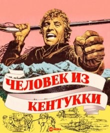 Человек из Кентукки / The Kentuckian (1955) смотреть онлайн бесплатно в отличном качестве