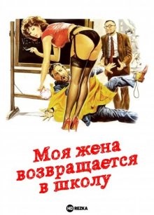 Моя жена возвращается в школу / Mia moglie torna a scuola (1981) смотреть онлайн бесплатно в отличном качестве