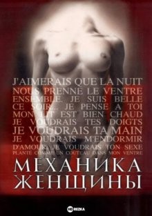 Механика женщины / La mécanique des femmes (2000) смотреть онлайн бесплатно в отличном качестве