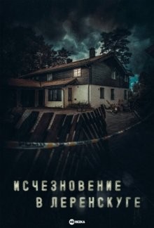 Исчезновение в Лёренскуге / Forsvinningen på Lørenskog / The Lørenskog Disappearance (2021) смотреть онлайн бесплатно в отличном качестве