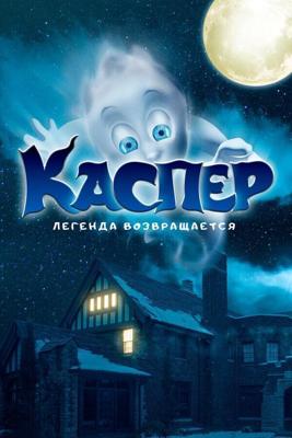 Мой родной призрак / Ghoster (2022) смотреть онлайн бесплатно в отличном качестве