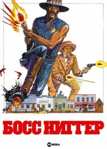 Босс ниггер / Boss Nigger (1974) смотреть онлайн бесплатно в отличном качестве