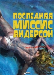 Последняя миссис Андерсон / La última señora Anderson () смотреть онлайн бесплатно в отличном качестве