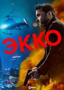 Экко (Ecco) 2019 года смотреть онлайн бесплатно в отличном качестве. Постер