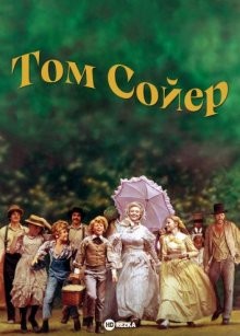 Том Сойер / Tom Sawyer (1973) смотреть онлайн бесплатно в отличном качестве