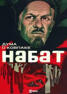 Дума о Ковпаке: Набат /  (None) смотреть онлайн бесплатно в отличном качестве