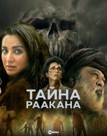 Тайна Раакана / Dahan: Raakan Ka Rahasya (2022) смотреть онлайн бесплатно в отличном качестве