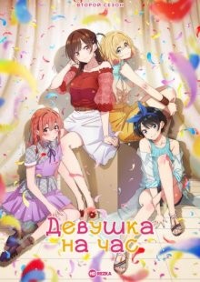 Девушка на час / Девушка напрокат [ТВ-2] (Kanojo, Okarishimasu) 2022 года смотреть онлайн бесплатно в отличном качестве. Постер