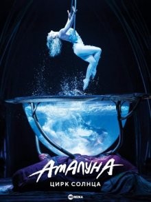 Цирк Солнца - Амалуна (Cirque du Soleil: Amaluna)  года смотреть онлайн бесплатно в отличном качестве. Постер