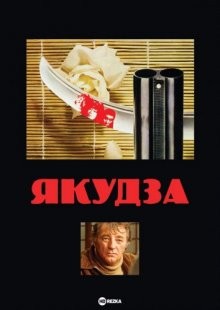 Якудза