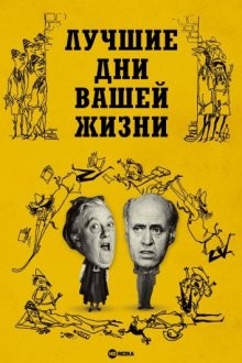 Лучшие дни вашей жизни (The Happiest Days of Your Life) 1950 года смотреть онлайн бесплатно в отличном качестве. Постер