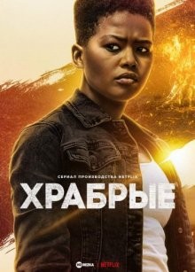 Храбрые / The Brave Ones (2022) смотреть онлайн бесплатно в отличном качестве