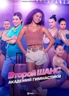 Второй шанс: академия гимнастики / Gymnastics Academy: A Second Chance! (2022) смотреть онлайн бесплатно в отличном качестве