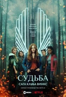 Судьба: Сага клуба Винкс / Fate: The Winx Saga (2021) смотреть онлайн бесплатно в отличном качестве