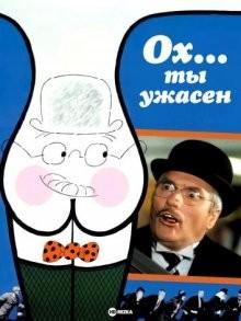Ох... ты ужасен Ох... ты ужасен