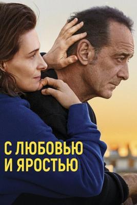 С любовью и яростью / Avec amour et acharnement (2022) смотреть онлайн бесплатно в отличном качестве