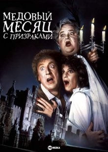 Медовый месяц с призраками / Haunted Honeymoon (1986) смотреть онлайн бесплатно в отличном качестве