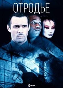 Отродье / The Breed (2001) смотреть онлайн бесплатно в отличном качестве