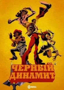 Черный динамит / Black Dynamite (2011) смотреть онлайн бесплатно в отличном качестве