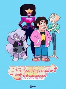 Вселенная Стивена: Будущее (Steven Universe Future) 2019 года смотреть онлайн бесплатно в отличном качестве. Постер